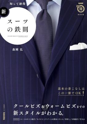 知って納得　新・スーツの鉄則.jpg